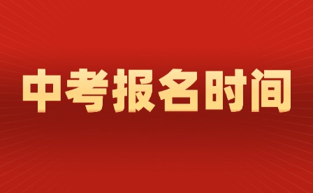 2025年江西中考報名、繳費安排公布(附報名表及流程)